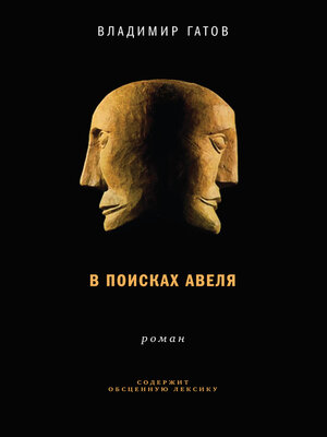 cover image of В поисках Авеля